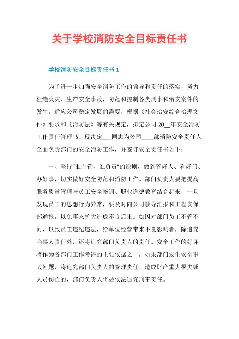 关于学校消防安全目标责任书.doc_第1页