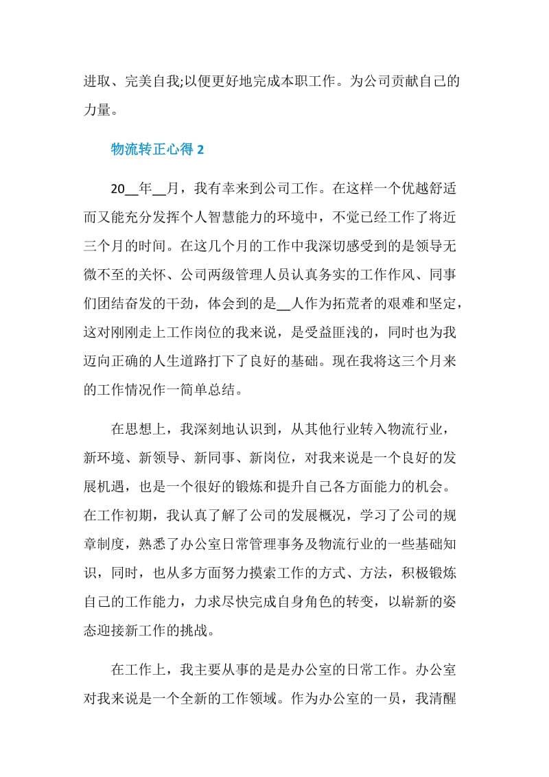 关于物流转正心得.doc_第3页