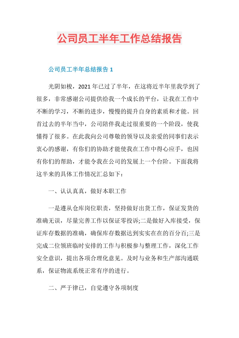 公司员工半年工作总结报告.doc_第1页