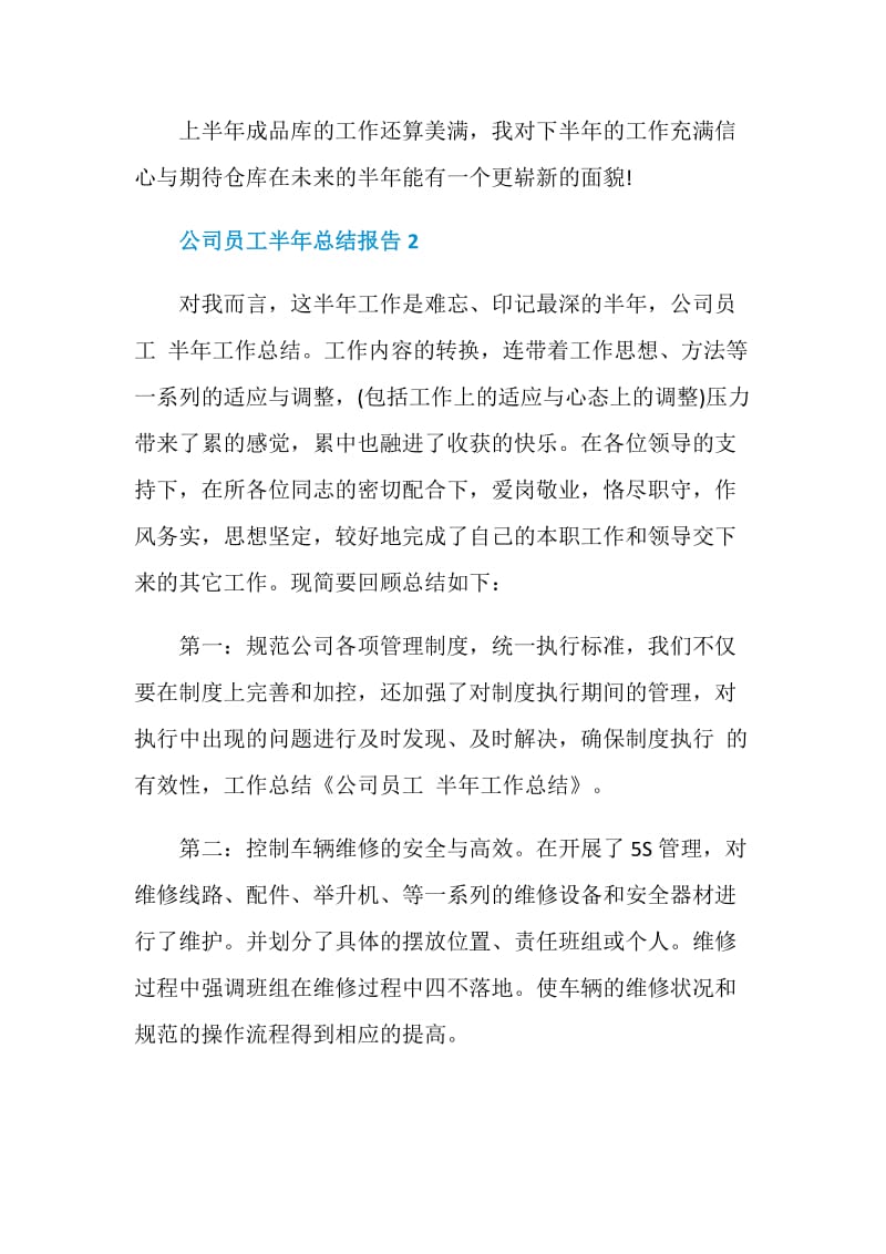 公司员工半年工作总结报告.doc_第3页