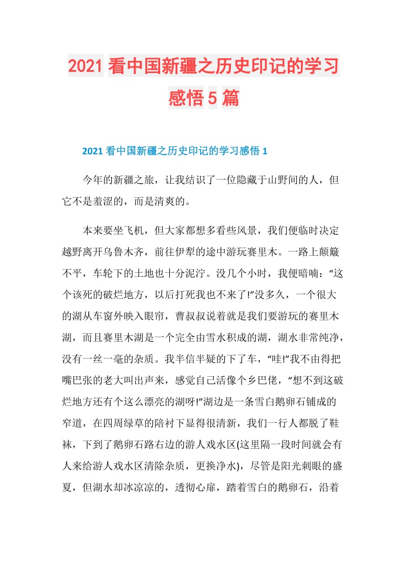 2021看中国新疆之历史印记的学习感悟5篇.doc_第1页