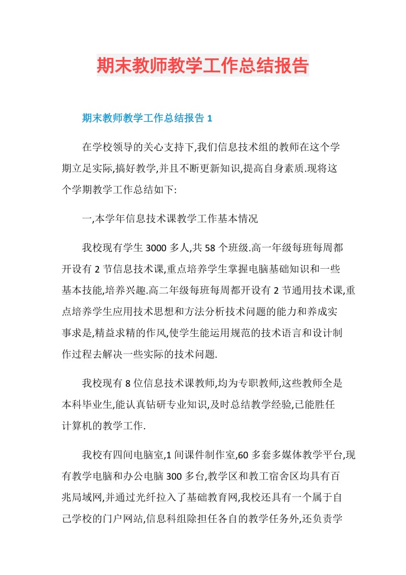 期末教师教学工作总结报告.doc_第1页