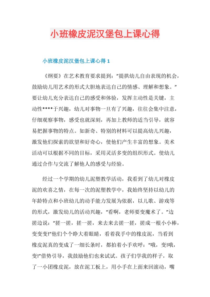 小班橡皮泥汉堡包上课心得.doc_第1页