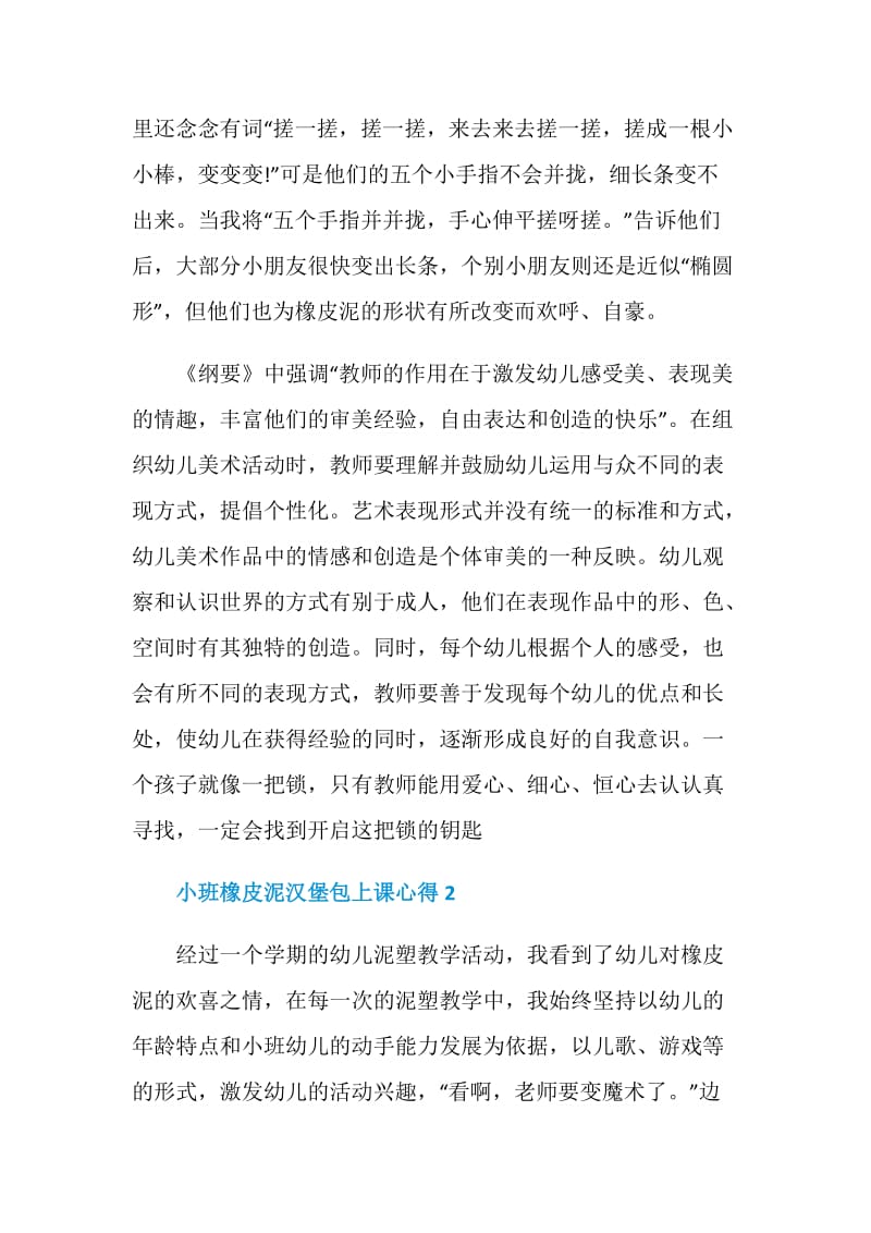 小班橡皮泥汉堡包上课心得.doc_第2页