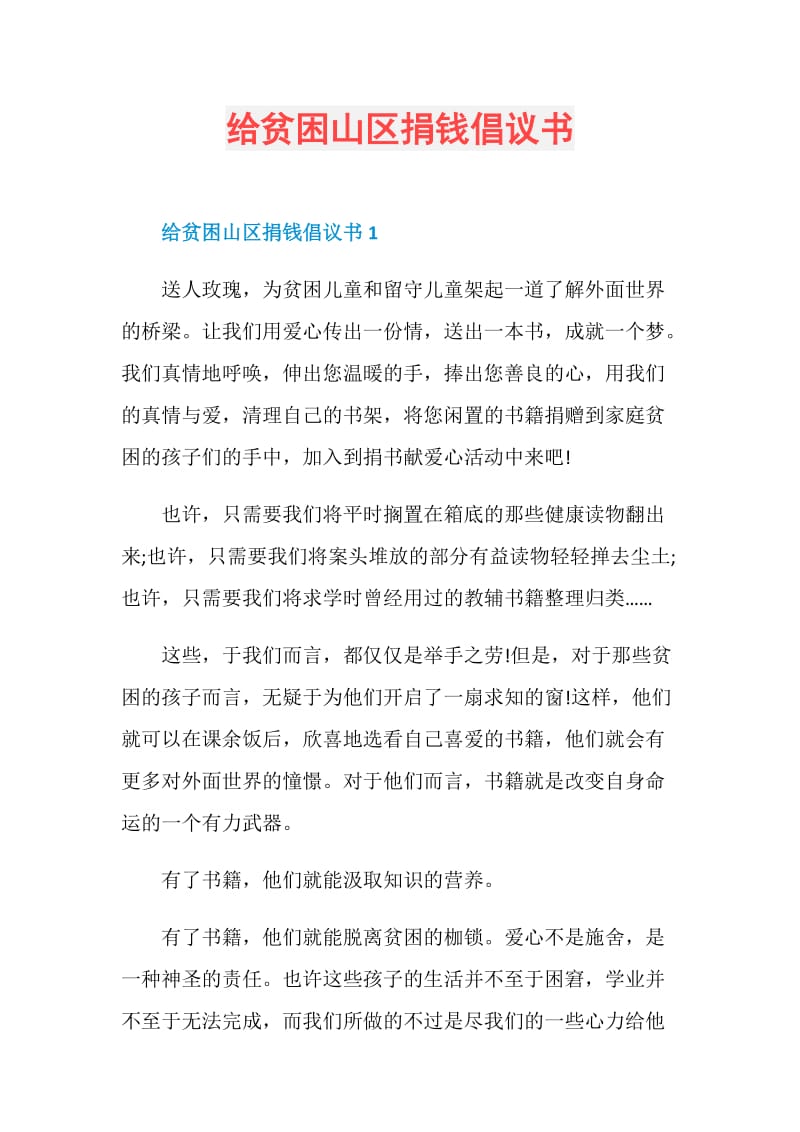 给贫困山区捐钱倡议书.doc_第1页