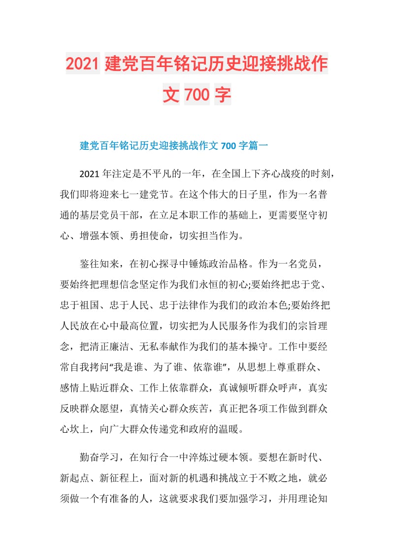 2021建党百年铭记历史迎接挑战作文700字.doc_第1页