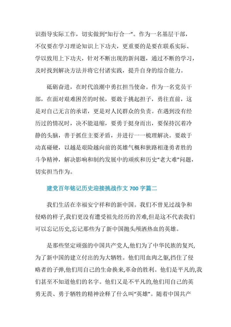 2021建党百年铭记历史迎接挑战作文700字.doc_第2页