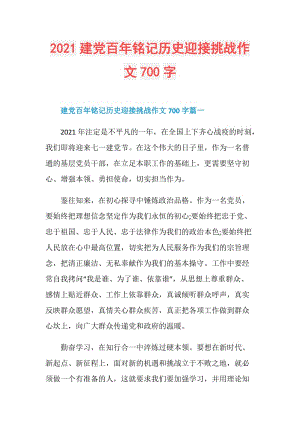 2021建党百年铭记历史迎接挑战作文700字.doc