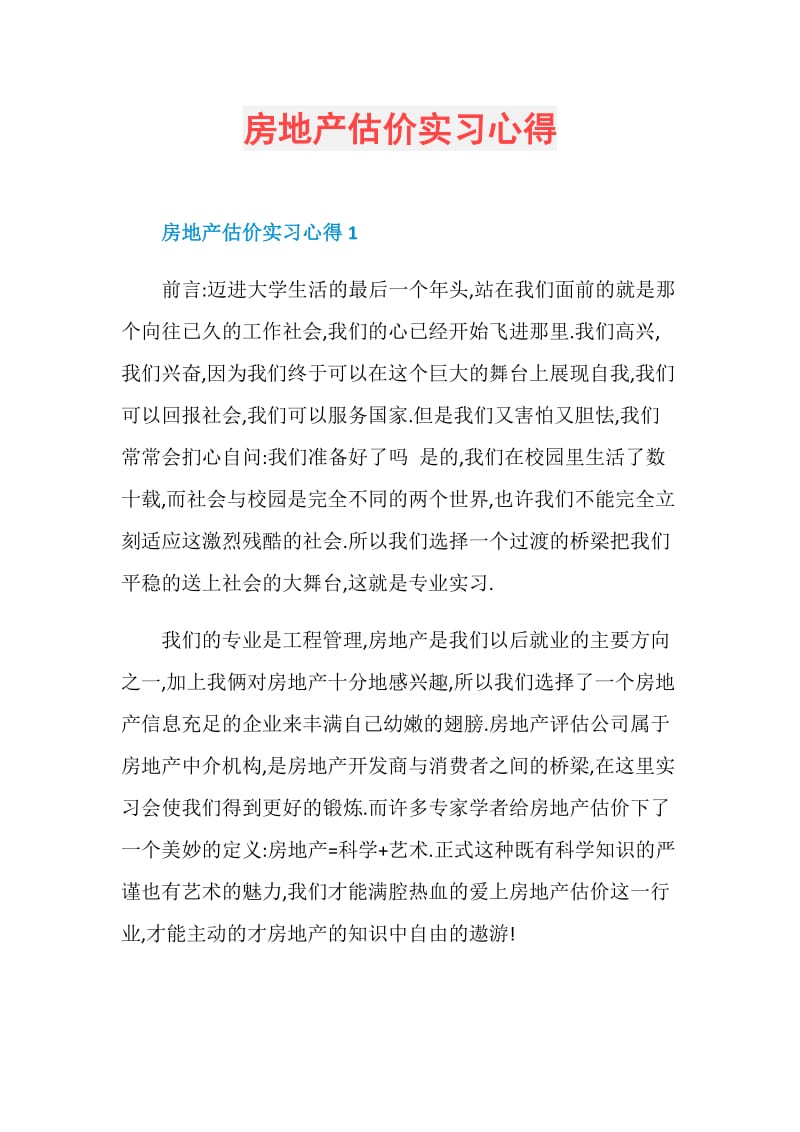 房地产估价实习心得.doc_第1页