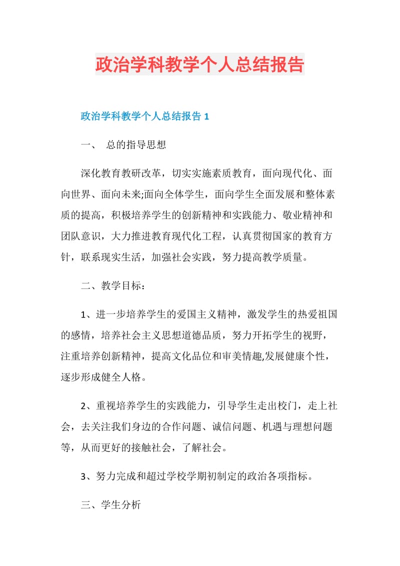 政治学科教学个人总结报告.doc_第1页