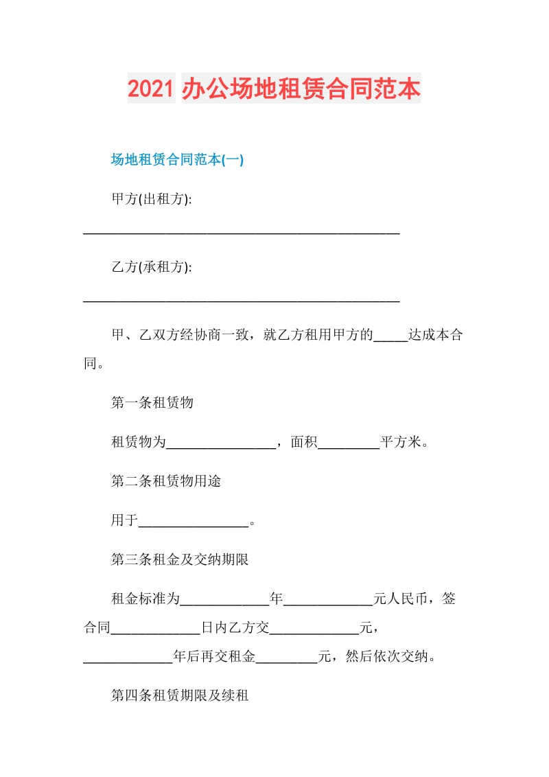 2021办公场地租赁合同范本.doc_第1页