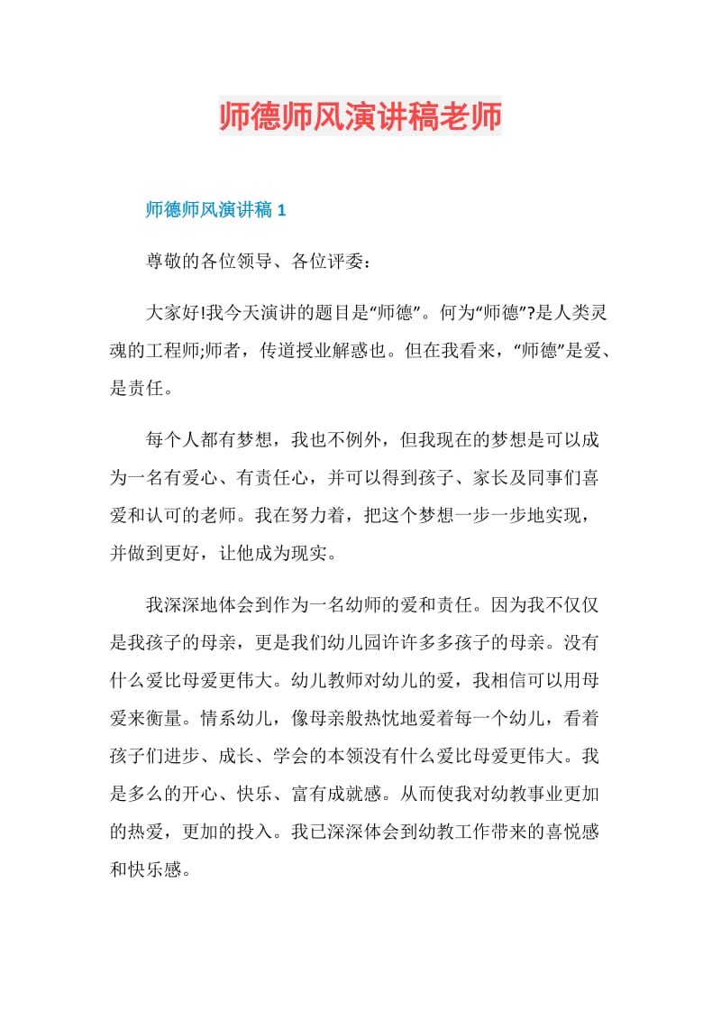 师德师风演讲稿老师.doc_第1页