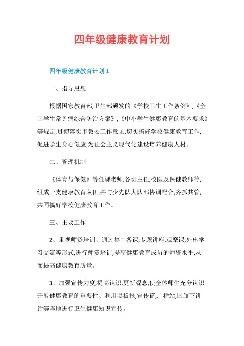 四年级健康教育计划.doc_第1页