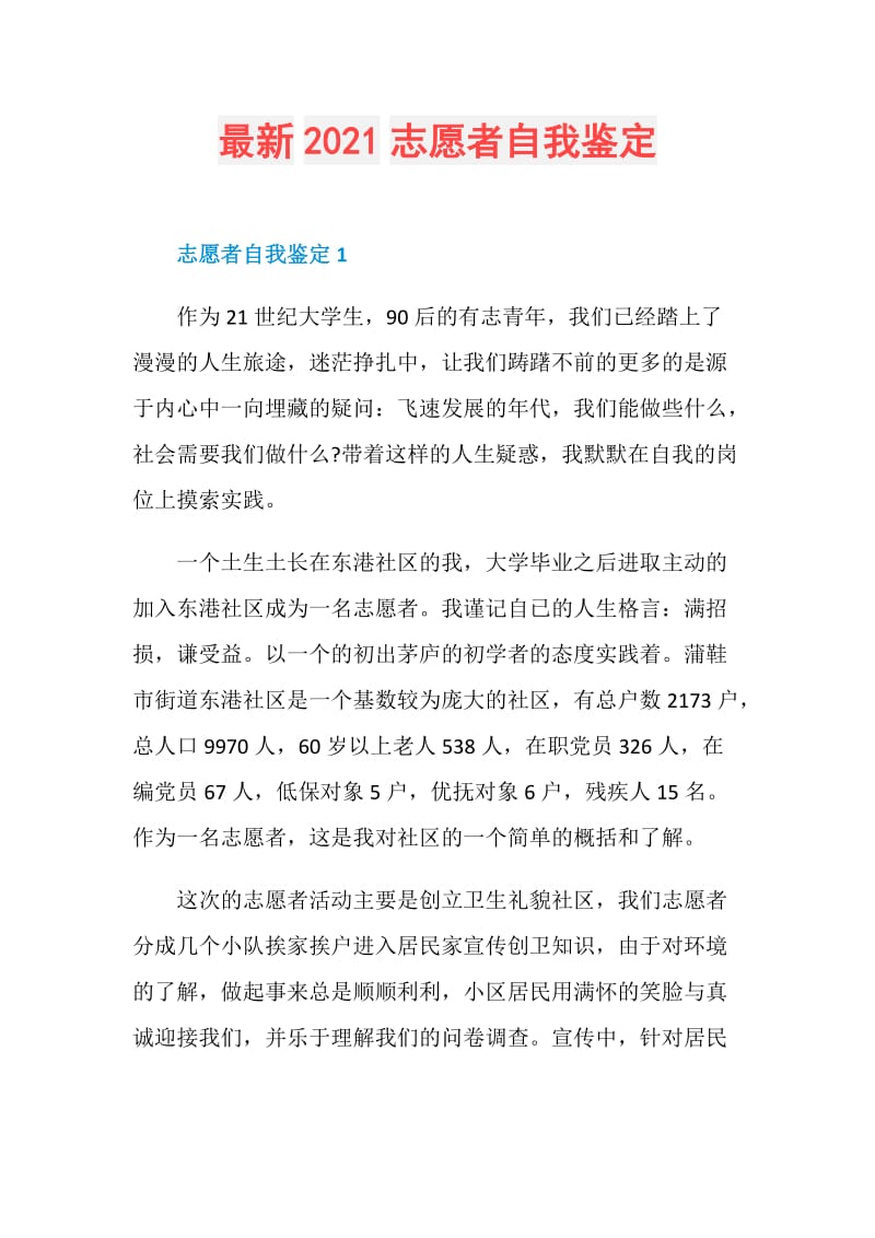 最新2021志愿者自我鉴定.doc_第1页