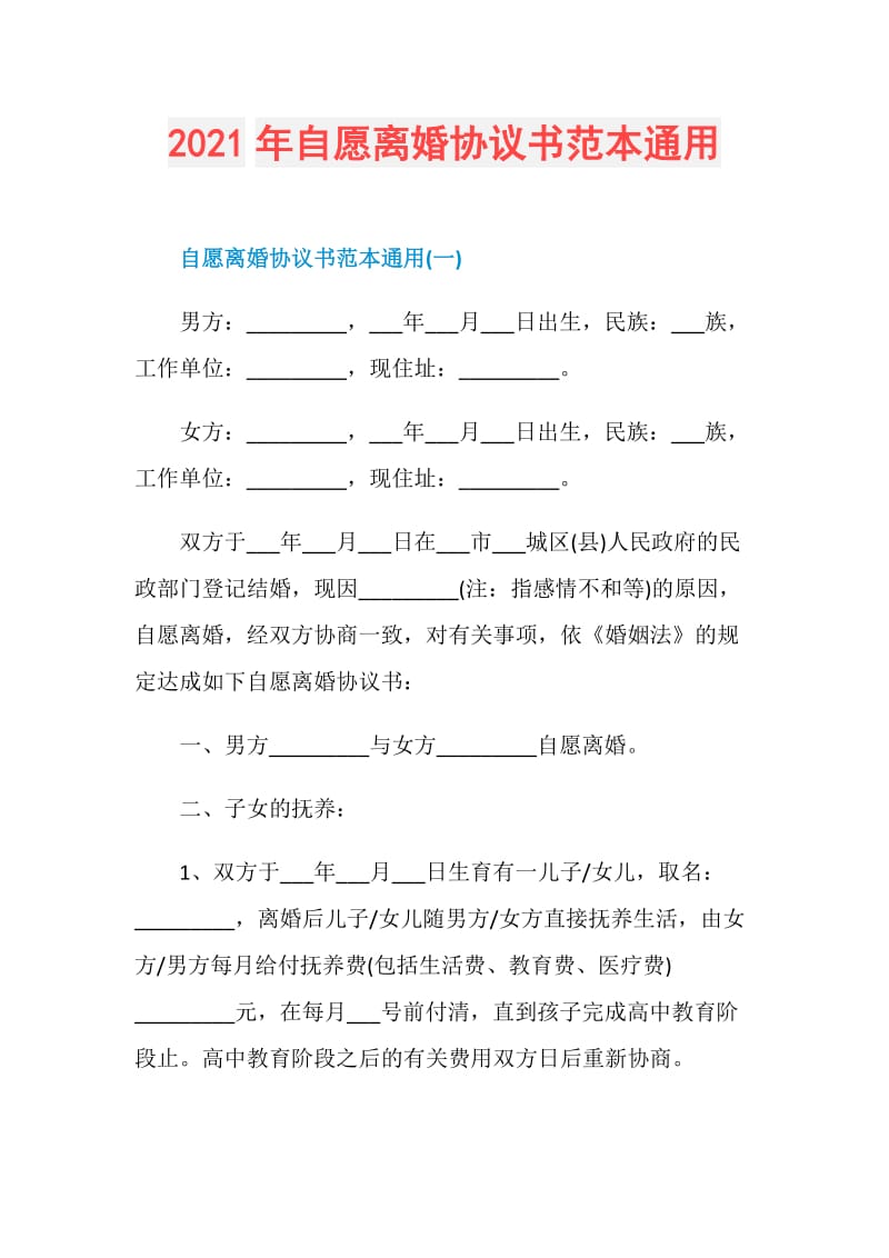 2021年自愿离婚协议书范本通用.doc_第1页