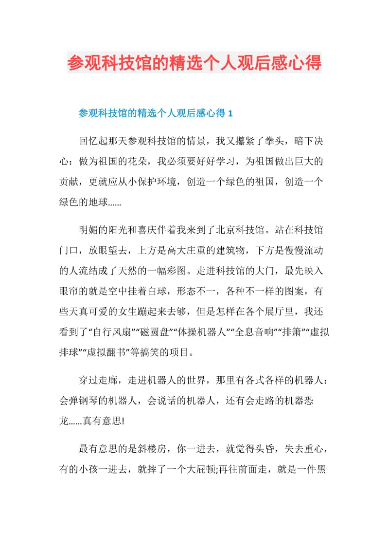 参观科技馆的精选个人观后感心得.doc_第1页