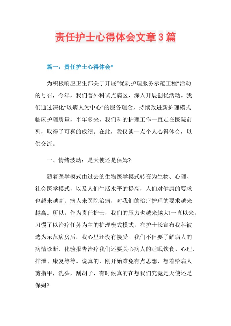 责任护士心得体会文章3篇.doc_第1页