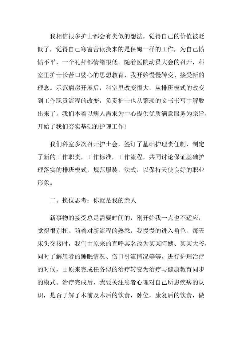 责任护士心得体会文章3篇.doc_第2页