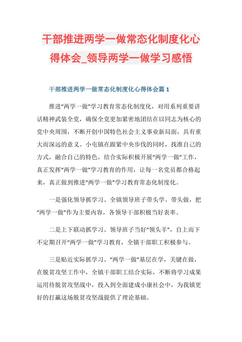 干部推进两学一做常态化制度化心得体会_领导两学一做学习感悟.doc_第1页