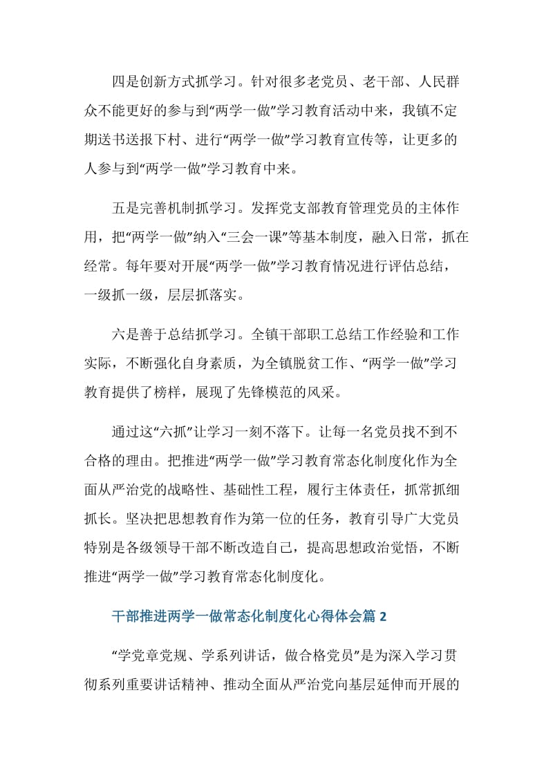 干部推进两学一做常态化制度化心得体会_领导两学一做学习感悟.doc_第2页