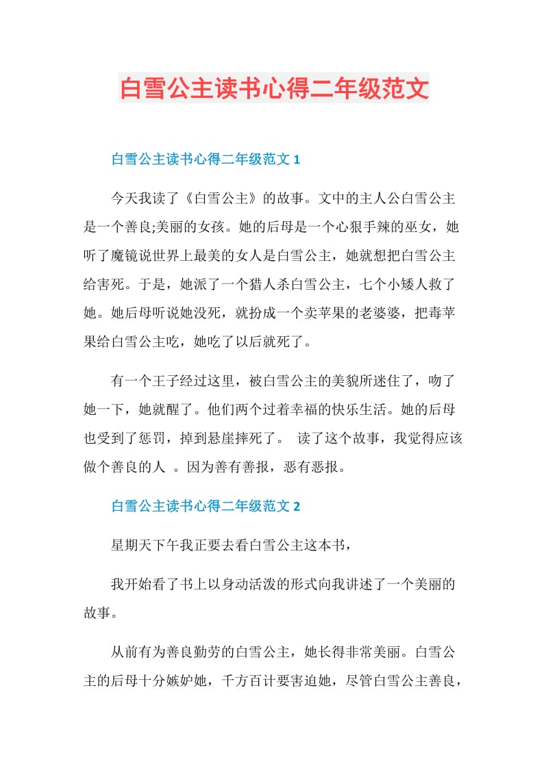 白雪公主读书心得二年级范文.doc_第1页