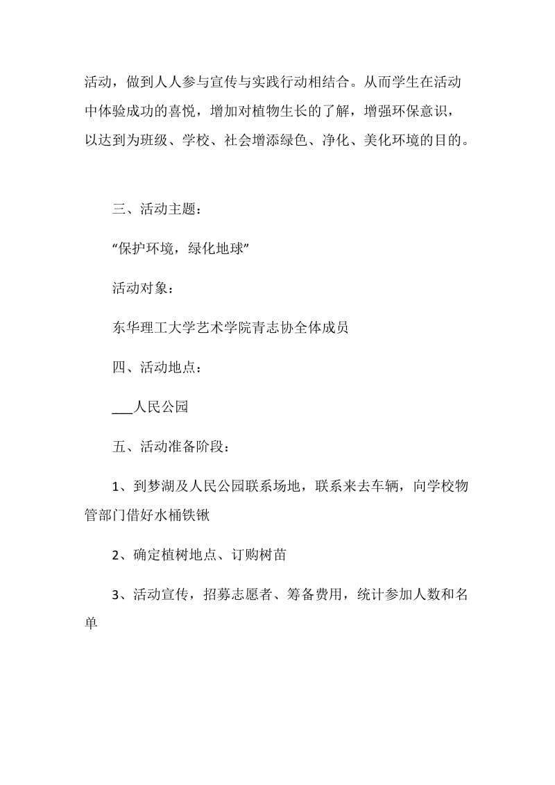 大学植树节策划案方案.doc_第2页