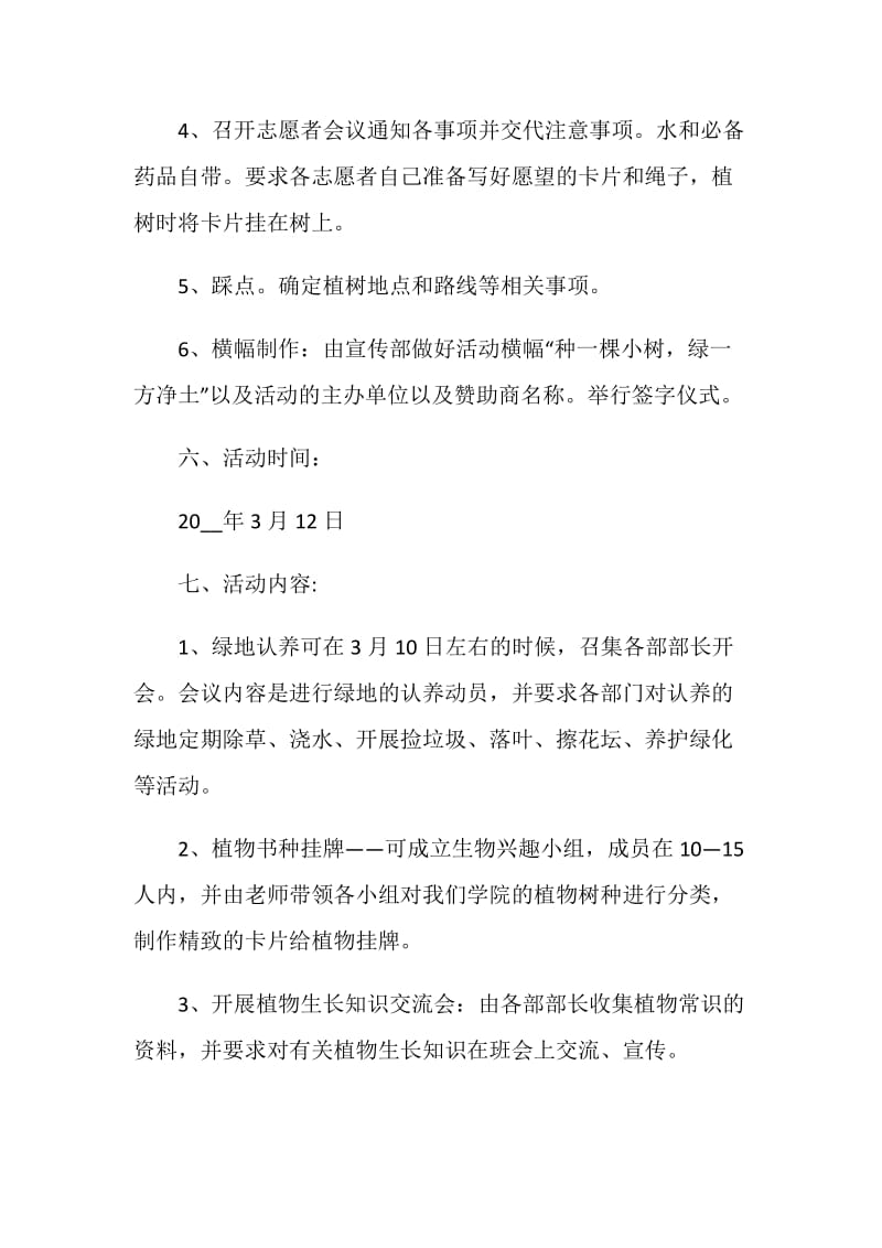 大学植树节策划案方案.doc_第3页