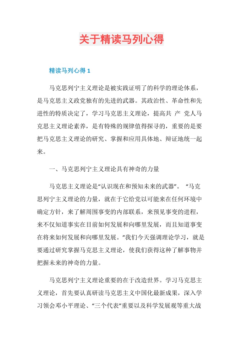 关于精读马列心得.doc_第1页