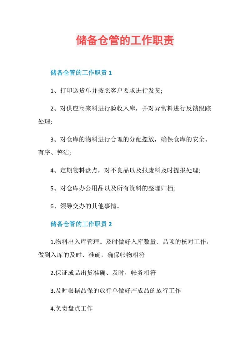 储备仓管的工作职责.doc_第1页