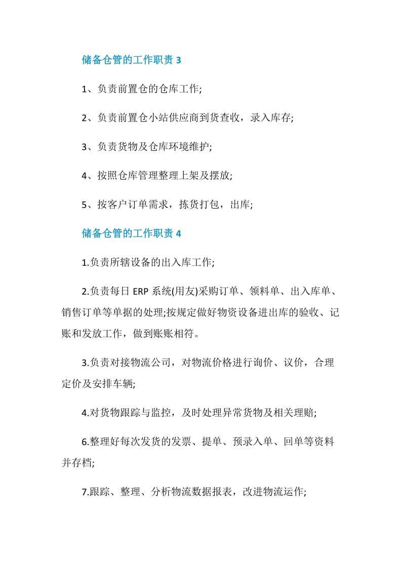 储备仓管的工作职责.doc_第2页