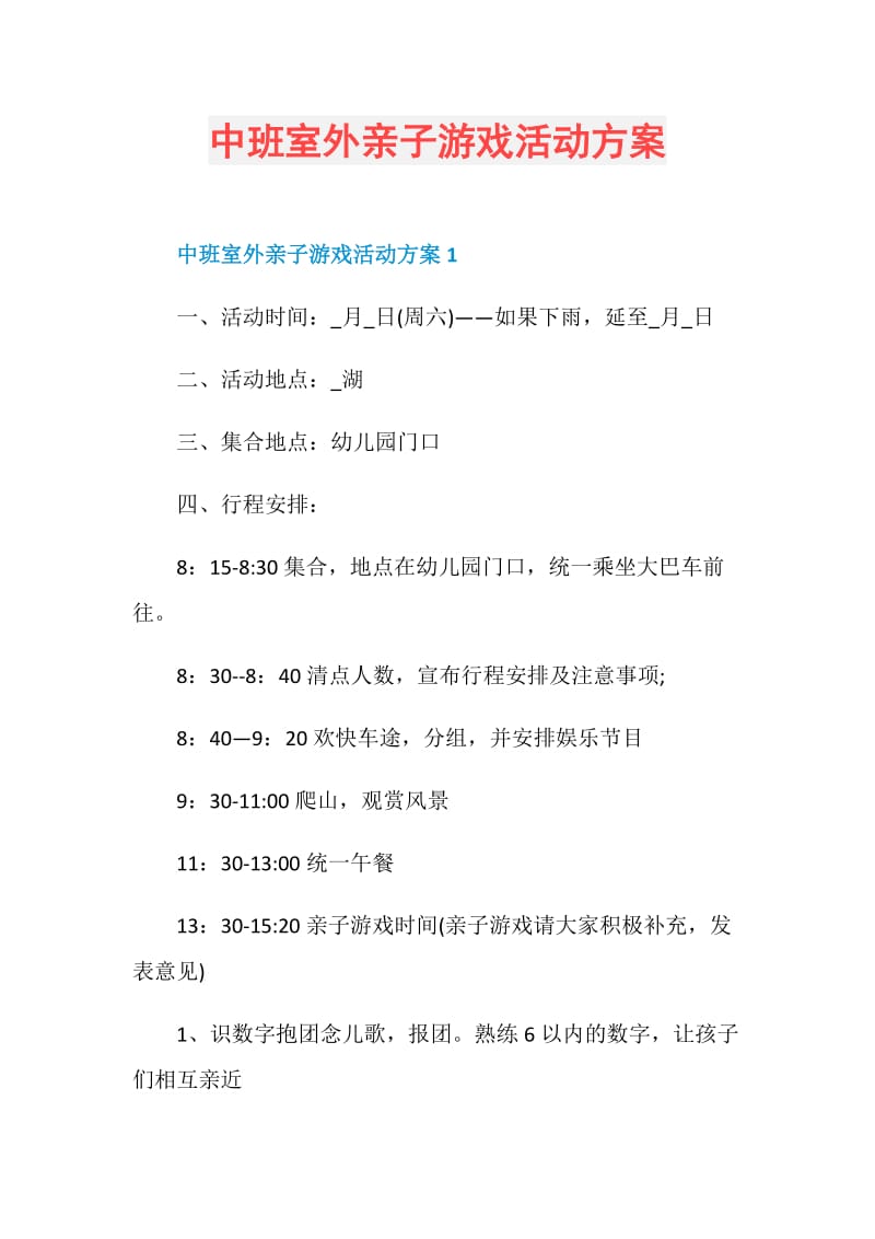 中班室外亲子游戏活动方案.doc_第1页