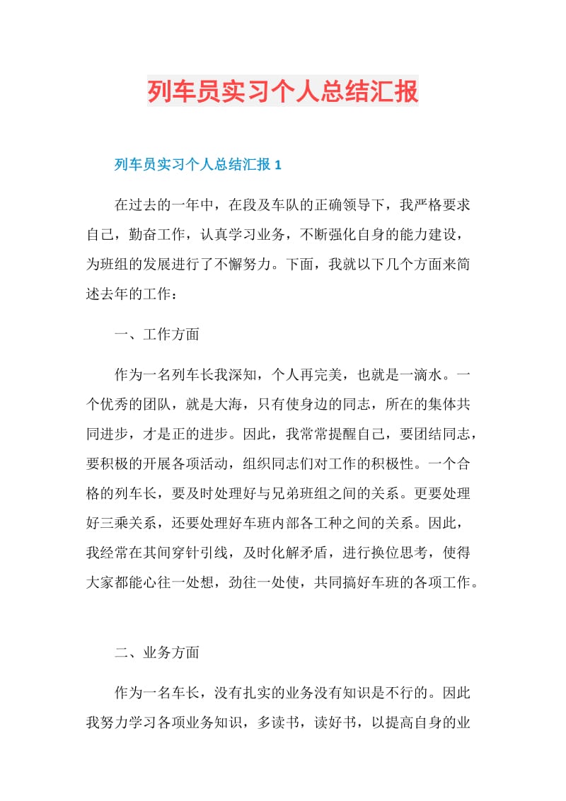 列车员实习个人总结汇报.doc_第1页