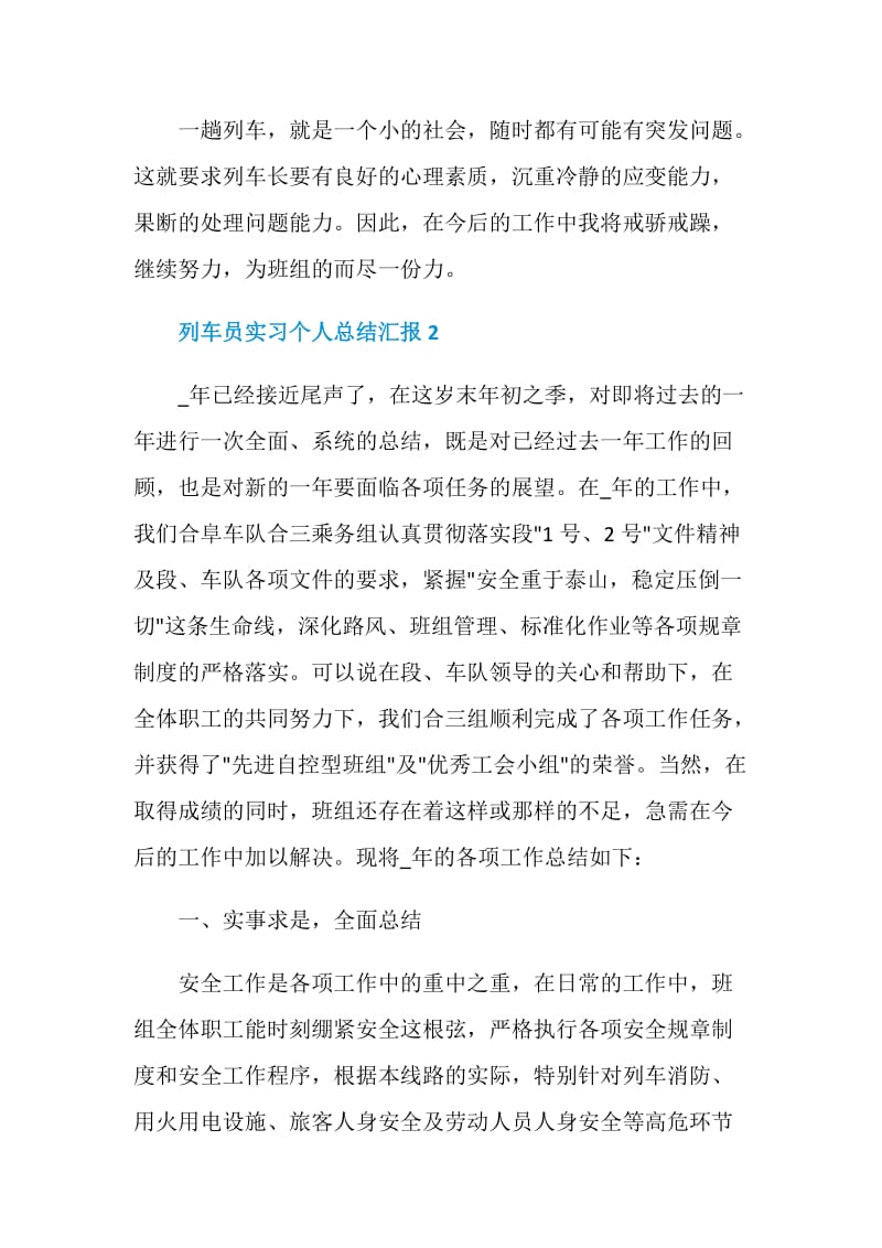 列车员实习个人总结汇报.doc_第3页