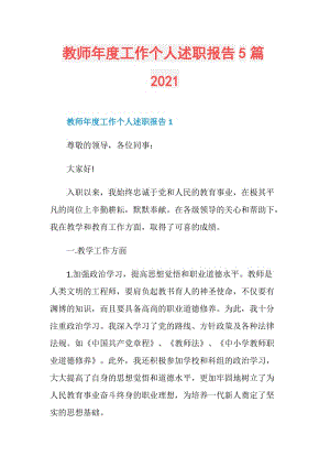 教师年度工作个人述职报告5篇2021.doc