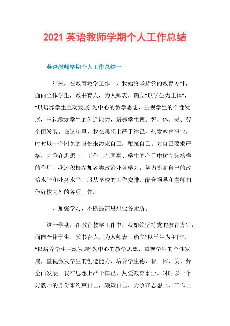 2021英语教师学期个人工作总结.doc_第1页