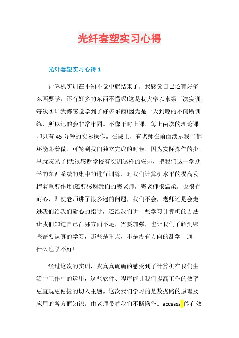 光纤套塑实习心得.doc_第1页