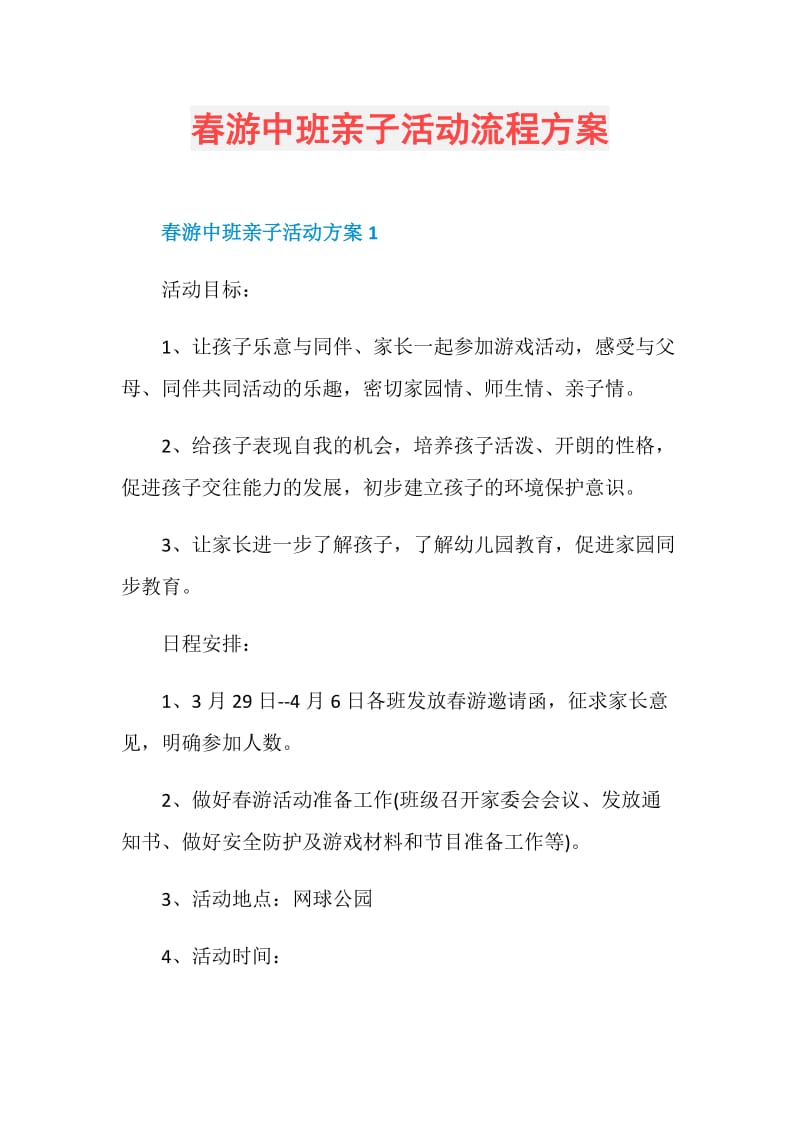 春游中班亲子活动流程方案.doc_第1页