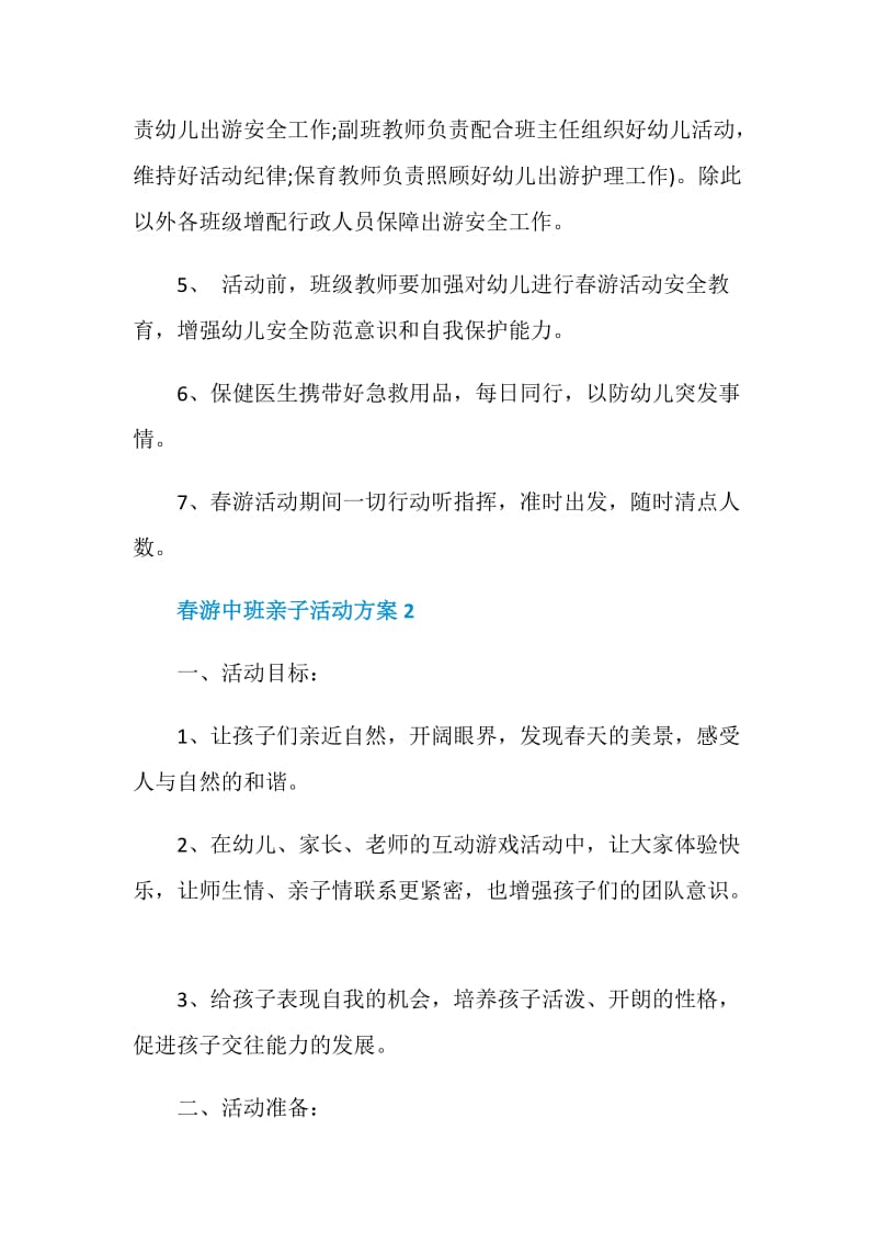 春游中班亲子活动流程方案.doc_第3页