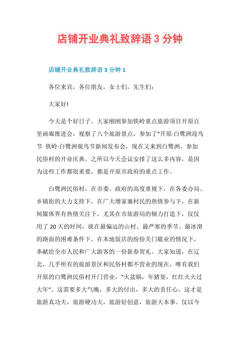 店铺开业典礼致辞语3分钟.doc_第1页