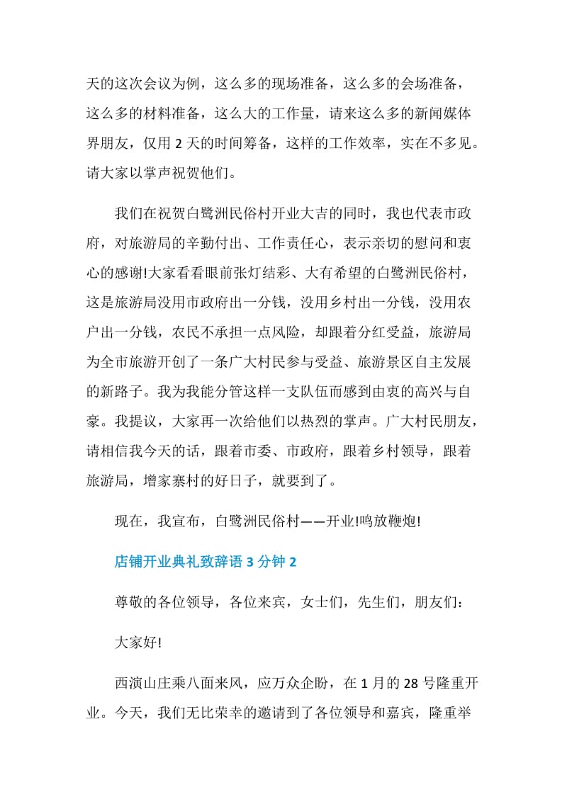 店铺开业典礼致辞语3分钟.doc_第2页