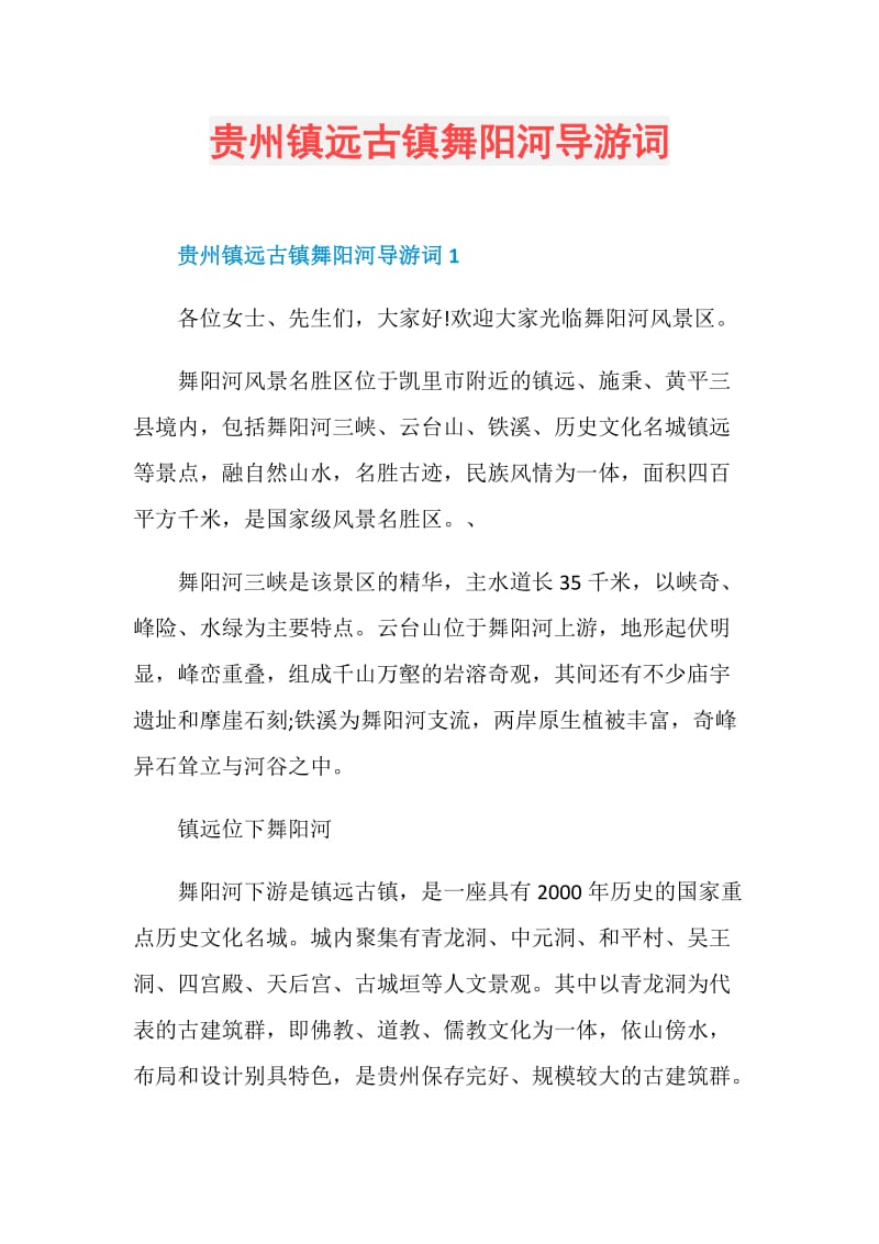 贵州镇远古镇舞阳河导游词.doc_第1页