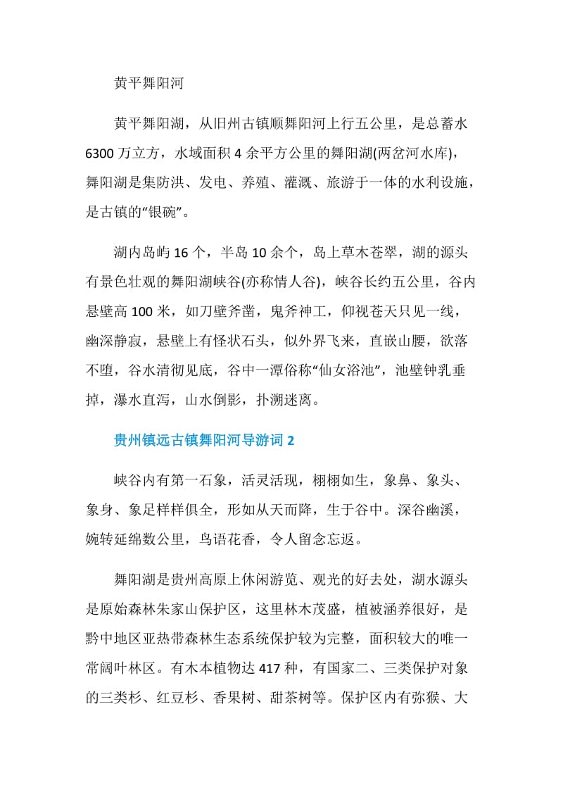 贵州镇远古镇舞阳河导游词.doc_第2页