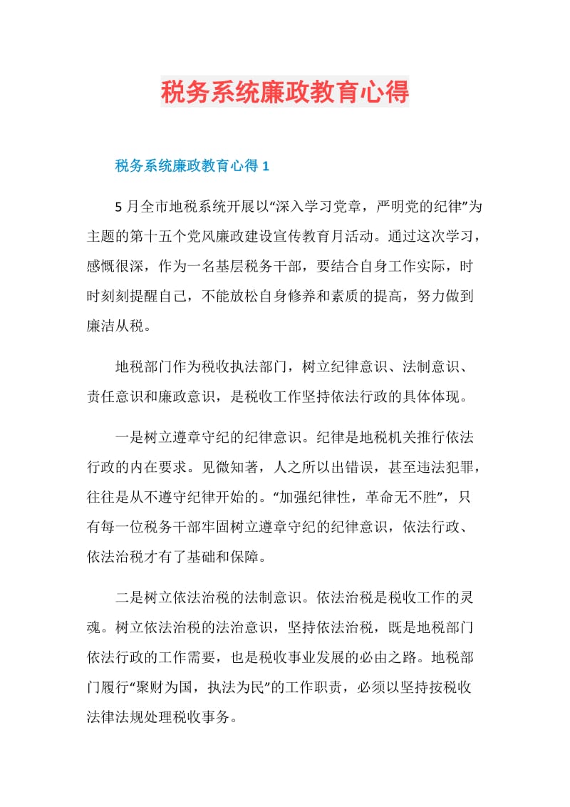 税务系统廉政教育心得.doc_第1页