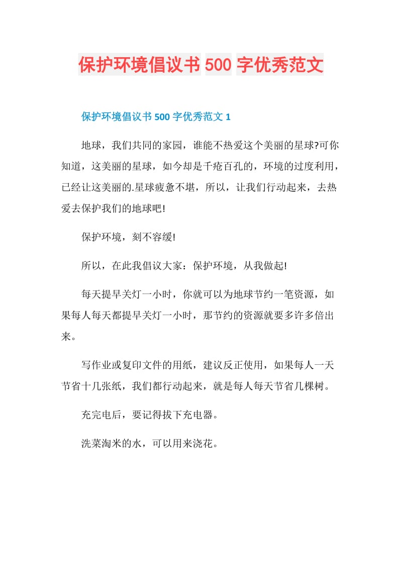 保护环境倡议书500字优秀范文.doc_第1页