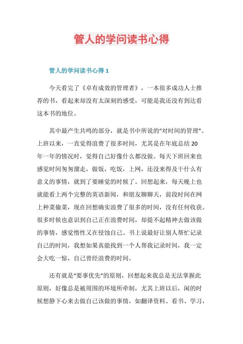 管人的学问读书心得.doc_第1页