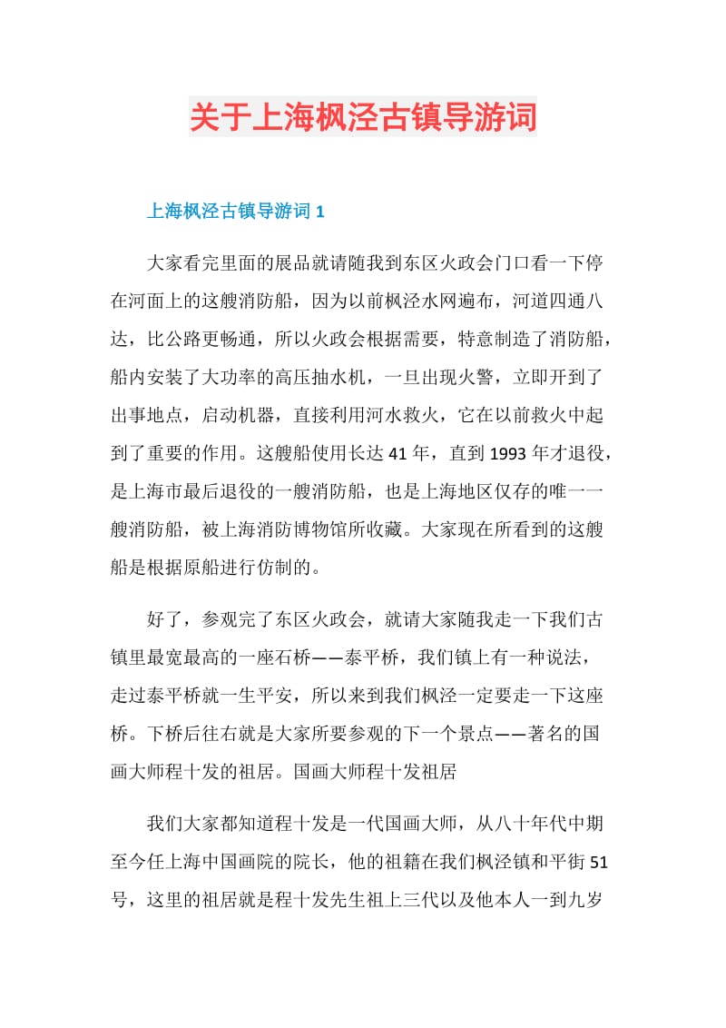 关于上海枫泾古镇导游词.doc_第1页