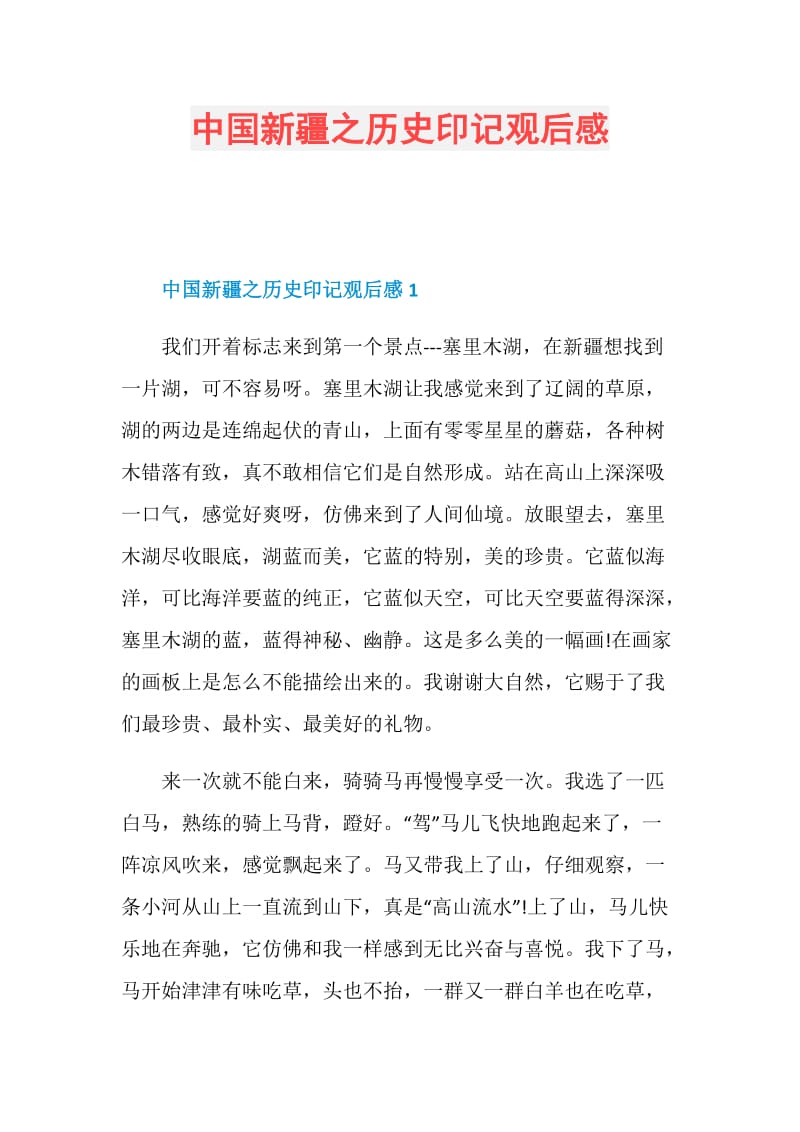 中国新疆之历史印记观后感.doc_第1页