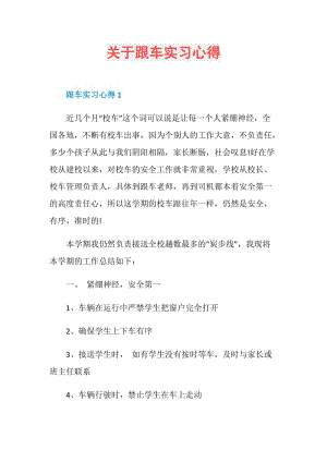 关于跟车实习心得.doc