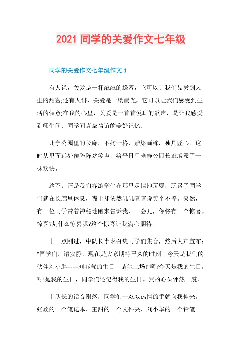 2021同学的关爱作文七年级.doc_第1页