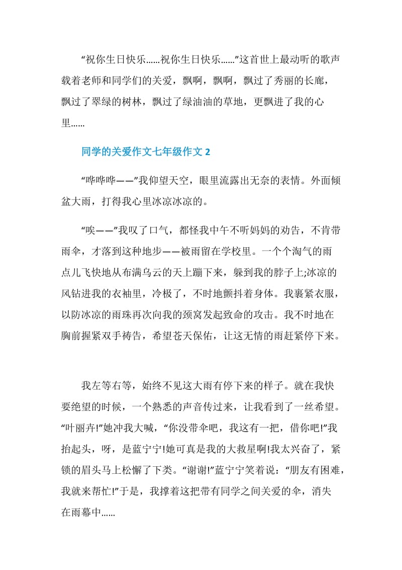 2021同学的关爱作文七年级.doc_第3页